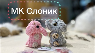 ❤️МК Слоник 🧶 мини игрушка брелок из плюшевой пряжи 🔥