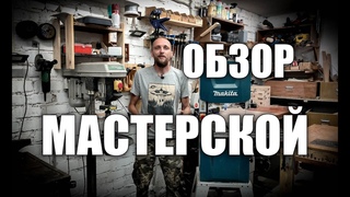 Обзор моей мастерской в гараже: станки, инструменты, как выбрать и сколько стоит