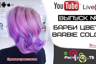 Барби цвет/Barbie color
