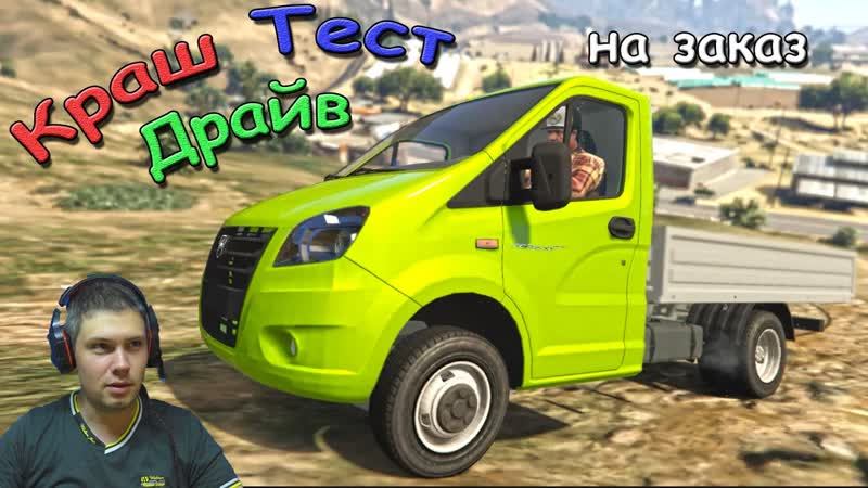 GAZ Газель Next для GTA 5. Фермерские разборки. КТД на заказ,