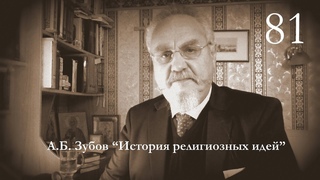 Зубов Андрей. Лекция № 81 “Дионисийские таинства“