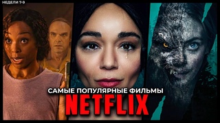 Топ 7 Самых популярных фильмов Netflix 2023 - Лучшие новые оригинальные фильмы Нетфликс (Неделя 7-9)