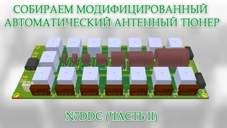 Собираем модифицированный автоматический антенный тюнер N7DDC (часть II)