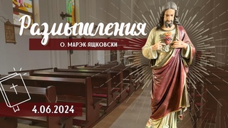 Размышления - Слово стало плотью (1450)