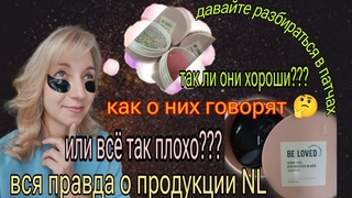 РАЗВОД ОТ КОМПАНИИ NL...  Вся правда о косметике от NL!!!  ЭТО ПРОСТО ШОК !!!  Как нас дурят УЖАС!