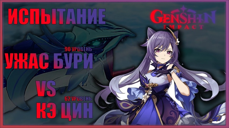 Испытание: Ужас Бури 90 уровень VS Кэ Цин, Genshin