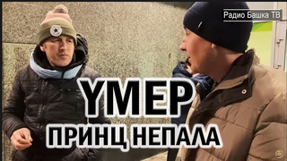 РадиоБашка ПРИНЦ НЕПАЛА YMЕР / Как и ПОЧЕМУ? Жили Были