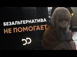 Безальтернатива - Не помогает