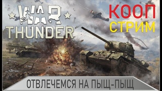 WarThunder - Отвлечемся на пыщ-пыщ