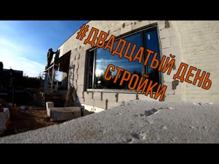 Двадцатый день стройки