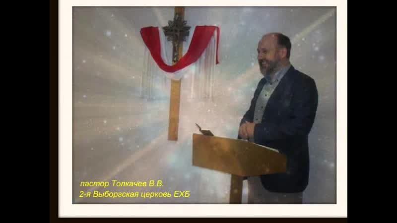 Валерий Толкачев Омылись и освятились, 1 Кор. 6:9