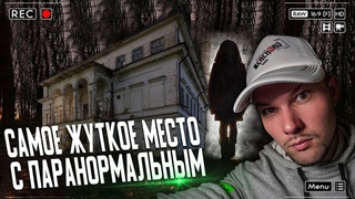 Ужасно Жуткая Заброшка С Паранормальным| ТАМ ТОЧНО ЕСТЬ ПРИЗРАК!