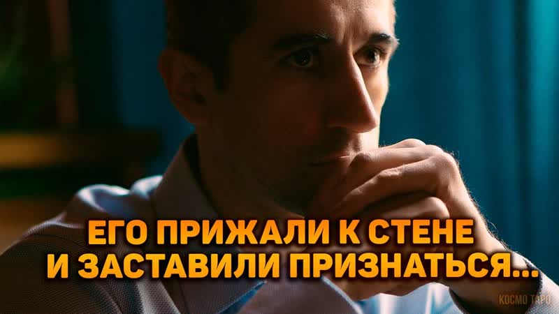 Его прижали к стене и заставили признаться в самом страшном