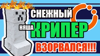 НЯША КРИПЕР ВЗОРВАЛСЯ!!! Как взрывается Снеговик-Крипер Опасно! Не повторять!