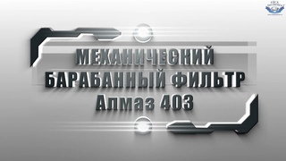 Прудовой барабанный фильтр “Алмаз 403“