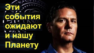 КОРИ ГУД: эти события ожидают и нашу планету.Солнечное Событие,планета Микки и ловушка “Спаситель“: