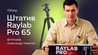 Обзор штатива Raylab Pro 65 от фотографа Александра Никитина