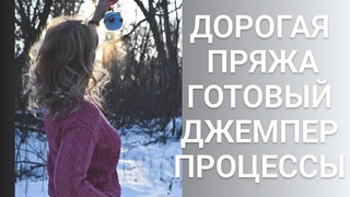 Моя дорогая пряжа!/Готовый джемпер/Интересные процессы//
