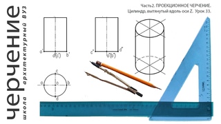 Цилиндр, вытянутый вдоль оси Z. Урок33.(Часть2.ПРОЕКЦИОННОЕ ЧЕРЧЕНИЕ)