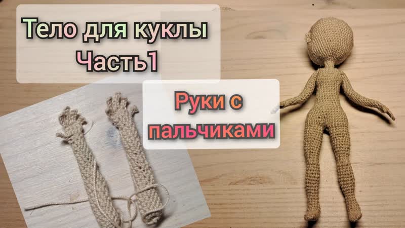 кукла крючком, часть 1, как связать руки с