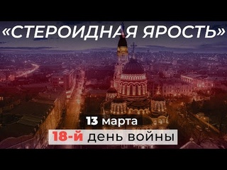 Стероидная ярость. 18-й день войны.
