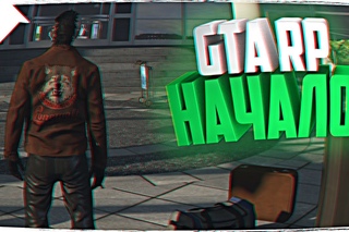 LIBERTY RP  GTA 5 RP НАЧАЛО ИСТОРИИ  ЛОС - САНТОС ЖДИ МЕНЯ!