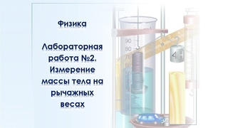 Виртуальная лабораторная работа по физике №2. Измерение массы тела на рычажных весах