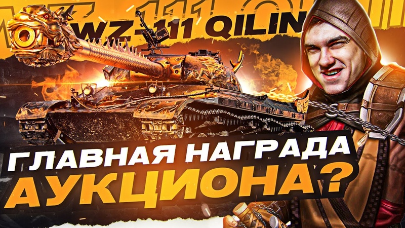 WZ 111 Qilin ТАНК С ДРАКОНОМ на АУКЦИОНЕ Wo