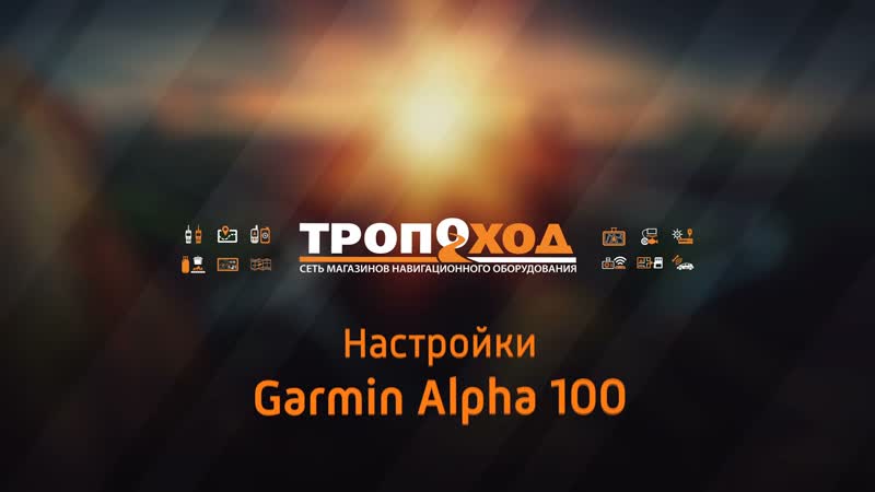 Настройки Garmin Alpha 100, TT15. Обзор от,