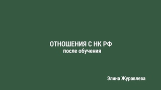 Элина Журавлева. Отношения с НК РФ после обучения
