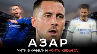 Эден Азар  уйти в Реал и убить карьеру / Почему он сдулся | АиБ  Вечные