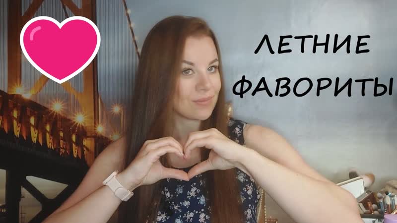 МОИ ЛЕТНИЕ