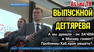 Как Дегтярев в Москву на свой ВЫПУСКНОЙ сгонял. А вы думали он в столицу зачем катается?