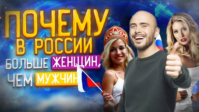 Почему в России больше женщин, чем