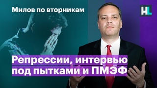 Политические репрессии, интервью под пытками и ПМЭФ | Милов по вторникам
