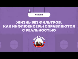Жизнь без фильтров: как инфлюенсеры справляются с реальностью