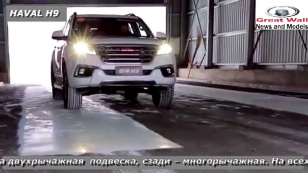 Тест драйв Great Wall Haval H9 (Грейт Волл Хавал Н9)