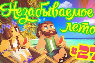 МЫ СНОВА В ДЕЛЕ! ☀МАЙНКРАФТ: НЕЗАБЫВАЕМОЕ ЛЕТО #27☀