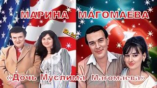 МАРИНА   МАГОМАЕВА   -  Дочь    Муслима   Магомаева