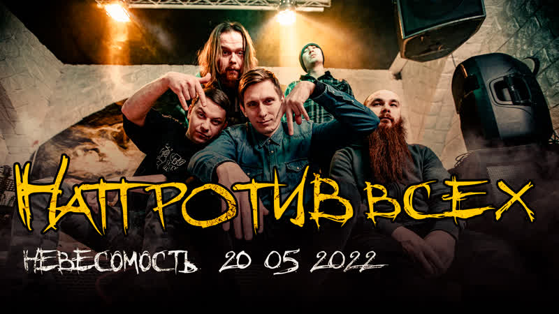 Напротив Всех. Концерт в
