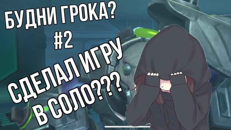 СОЛО ИГРА НА ГРОКЕ , MAYAK, MOBILE