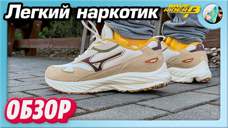 САМЫЕ УДОБНЫЕ КРОССОВКИ , Обзор Mizuno Wave Rider