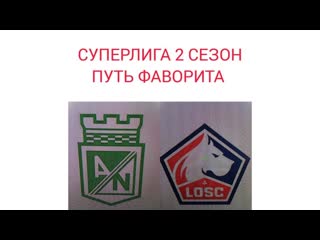 СУПЕРЛИГА 2 сезон 2-й раунд 2-й тур Атлетико Насьональ-Лиль