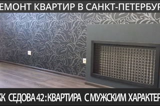Квартира с мужским характером