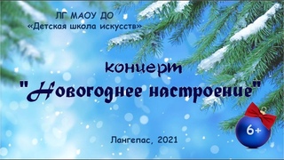 “Новогоднее настроение“.