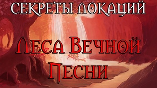 Секреты локаций. Что скрывают Леса Вечной Песни