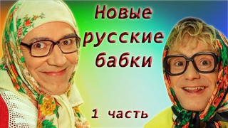 Новые русские бабки - Сборник лучших номеров - Часть 1