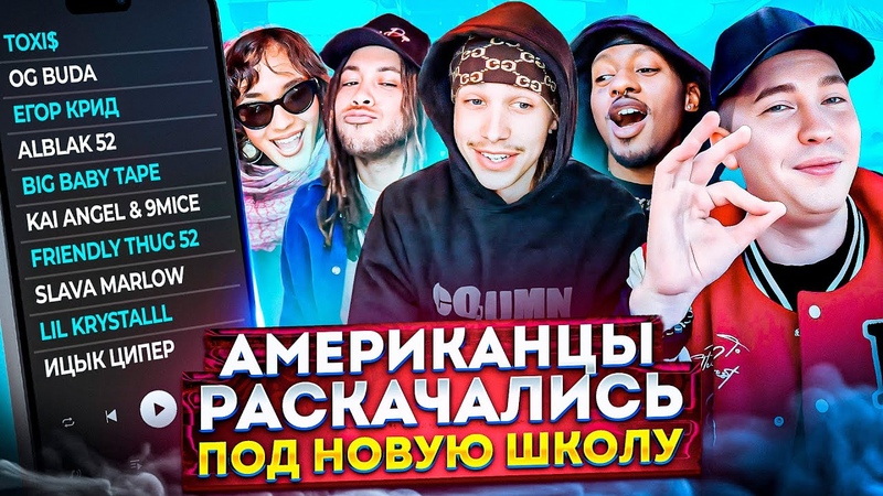 Американцы Слушают Русскую Музыку КРИД, Toxi , OG Buda, ALBLAK 52, FRIENDLY