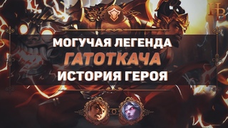 ГАТОТКАЧА ИСТОРИЯ  ВРАГ МАРТИС  MOBILE LEGENDS  МЕТА  СИЛЬНЫЙ ТАНК В МЛ  ЛОР МОБАЙЛ ЛЕГЕНДС