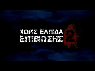 Ερασιτεχνική Ταινία - Χωρίς Ελπίδα Επιβίωσης 2 Η θεραπεία του ιού ᴴᴰ